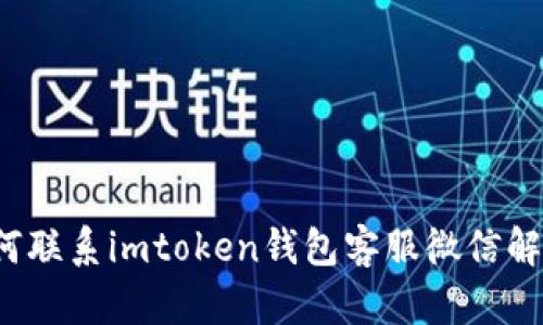 如何联系imtoken钱包客服微信解封?