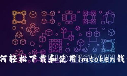 如何轻松下载和使用imtoken钱包?