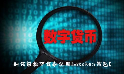 如何轻松下载和使用imtoken钱包?