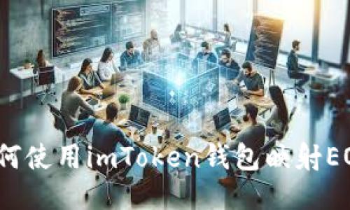 如何使用imToken钱包映射EOS?