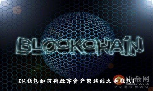 IM钱包如何将数字资产转移到火币钱包?