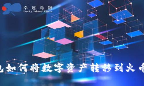 IM钱包如何将数字资产转移到火币钱包?