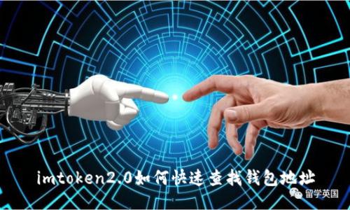 imtoken2.0如何快速查找钱包地址