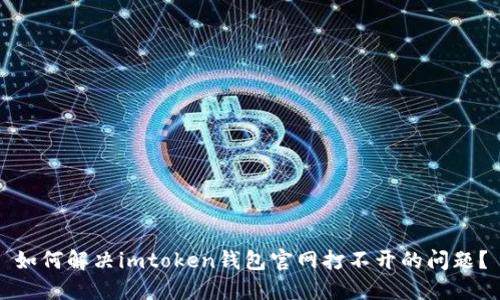 如何解决imtoken钱包官网打不开的问题？