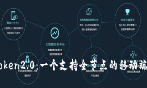 了解imToken2.0:一个支持全节点的移动端数字钱包