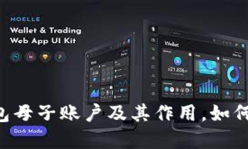 IM钱包母子账户及其作用,如何创建?