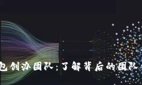 imToken2.0钱包创办团队:了解背后的团队结构和活动重心