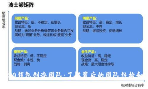 imToken2.0钱包创办团队:了解背后的团队结构和活动重心