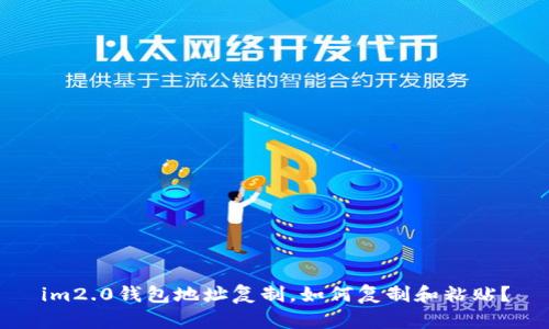im2.0钱包地址复制,如何复制和粘贴?