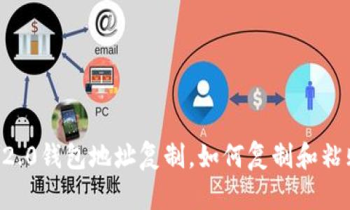 im2.0钱包地址复制,如何复制和粘贴?