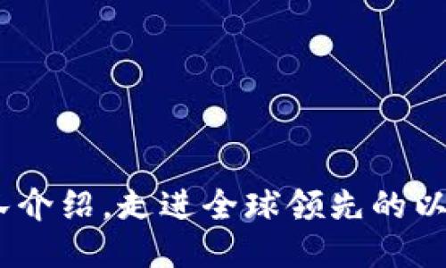 imToken2.0团队介绍,走进全球领先的以太坊钱包开发者