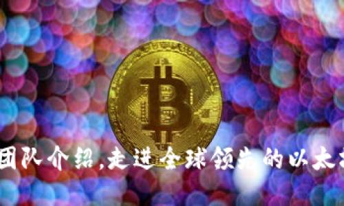 imToken2.0团队介绍,走进全球领先的以太坊钱包开发者