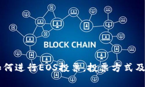 IM钱包如何进行EOS投票,投票方式及注意事项