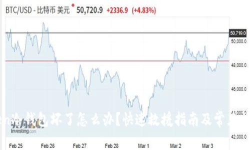 imToken冷钱包坏了怎么办?快速救援指南及常见问题解答