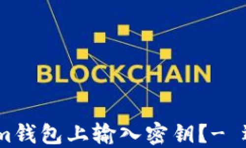 如何在im钱包上输入密钥?- 逐步教程