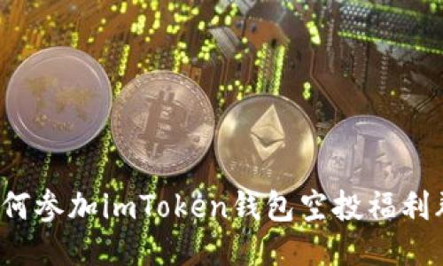 如何参加imToken钱包空投福利群?