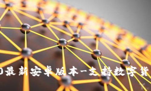 了解imToken2.0最新安卓版本-支持数字货币存储,安全可靠