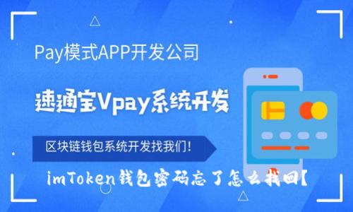 imToken钱包密码忘了怎么找回?