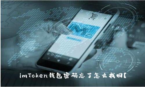 imToken钱包密码忘了怎么找回?