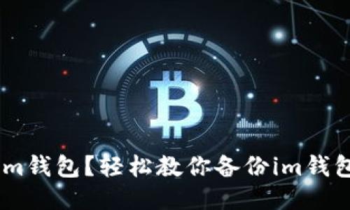 如何备份im钱包?轻松教你备份im钱包视频教程