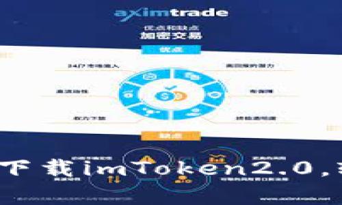 安全有保障!立即下载imToken2.0,轻松管理数字货币