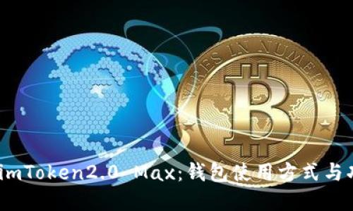 imToken2.0和imToken2.0 Max:钱包使用方式与功能增强的区别