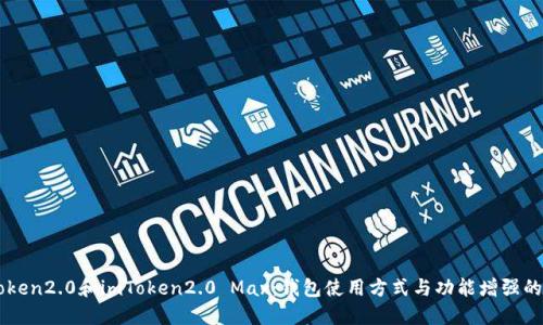 imToken2.0和imToken2.0 Max:钱包使用方式与功能增强的区别