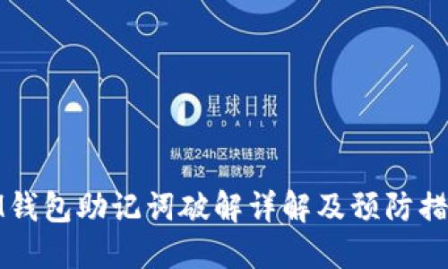 IM钱包助记词破解详解及预防措施