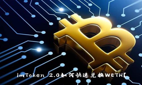 imToken 2.0如何快速兑换WETH?