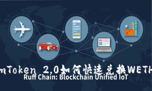 imToken 2.0如何快速兑换WETH?