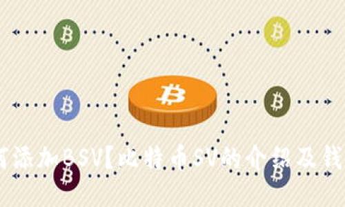 IM钱包如何添加BSV?比特币SV的介绍及钱包操作指南