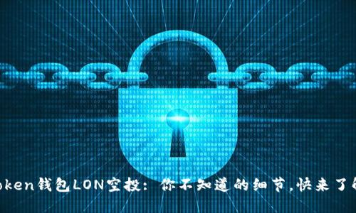 imToken钱包LON空投: 你不知道的细节,快来了解吧!