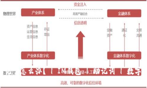 IM钱包助记词忘记了怎么办? | IM钱包 | 助记词 | 数字货币 | 钱包恢复