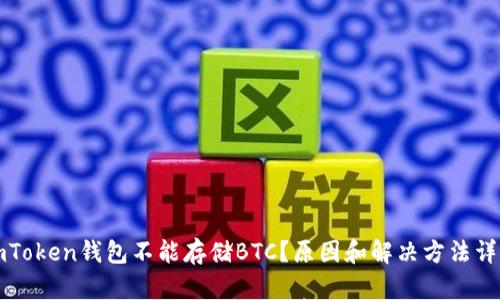 imToken钱包不能存储BTC?原因和解决方法详解