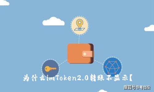 为什么imToken2.0转账不显示?