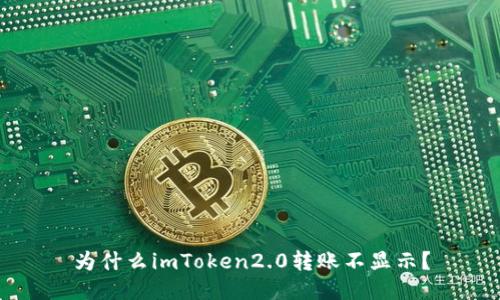 为什么imToken2.0转账不显示?