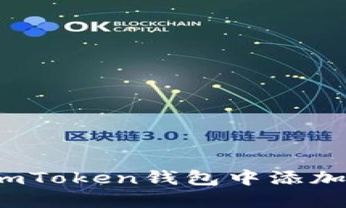 如何在imToken钱包中添加新代币?