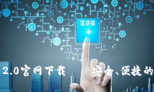 ImToken 2.0钱包2.0官网下载——安全、便捷的数字资产管理工具