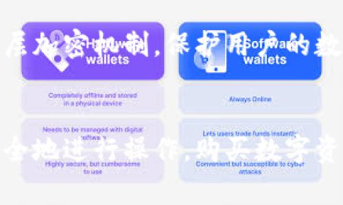 imToken2.0如何购买货币 - 4个关键词：imToken2.0, 购买货币, 数字资产, 加密货币 - imToken2.0, 购买货币, 数字资产, 加密货币/guanjianci

1. 什么是imToken2.0?
imToken2.0是数字资产钱包imToken的升级版，它支持多种加密货币，并提供更安全、更便捷的数字资产存储和交易体验。用户可以通过imToken2.0购买、存储和管理数字资产。

2. 如何购买数字资产？
用户可以在imToken2.0中直接购买数字资产。首先，用户需要在imToken2.0中导入或创建钱包，然后在“资产”页面中选择想要购买的数字资产，比如比特币、以太坊等，点击“购买”按钮，即可通过支持的交易所购买所需的数字资产。

3. 如何选择交易所？
imToken2.0支持多种交易所，用户可以根据自己的需求和喜好选择。不同交易所支持的数字资产种类、交易费用、提现限制等可能会有所不同，用户可以根据自己的需求选择最适合自己的交易所。

4. 交易流程是怎样的？
在选择了交易所并购买数字资产后，用户需要通过交易所将数字资产转入到自己的imToken2.0钱包中。用户可以在“资产”页面中查看自己的数字资产余额，并进行存储、转账等操作。

5. 注意事项有哪些？
在购买数字资产时，用户应该注意保护好自己的私钥和助记词，避免泄露；同时，也应该注意交易所的安全性和信誉度，避免遭受诈骗或损失。此外，用户还需注意数字资产的存储和转账手续费等方面的问题。

6. 有哪些优势？
imToken2.0提供了更安全、更便捷的数字资产存储和交易体验。其中，安全性是最大的优势之一，imToken2.0采用了多层加密机制，保护用户的数字资产不受攻击和盗窃。同时，imToken2.0也提供了多种方便用户操作的功能，比如一键购买数字资产、转账和收款等。

7. 总结
imToken2.0提供了购买、存储和管理数字资产的功能，用户可以选择自己喜欢的数字资产，并在imToken2.0中方便、安全地进行操作。购买数字资产时需要注意相关的安全和费用问题，同时也要选择合适的交易所进行交易。