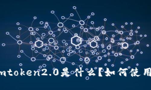 imtoken2.0是什么?如何使用?