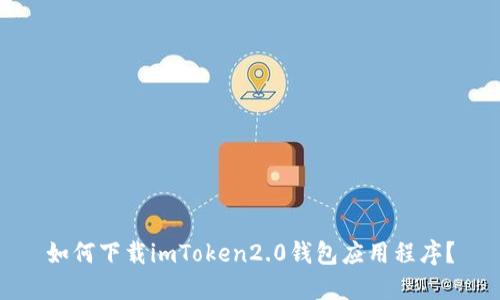 如何下载imToken2.0钱包应用程序?