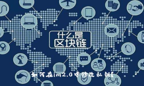 如何在im2.0中修改私钥?