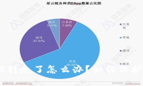 imtoken钱包币被转走了怎么办?如何保护自己的数字资产?
