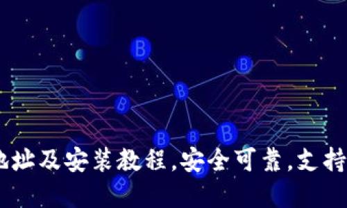 IM钱包下载地址及安装教程,安全可靠,支持多种数字货币