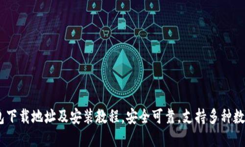 IM钱包下载地址及安装教程,安全可靠,支持多种数字货币