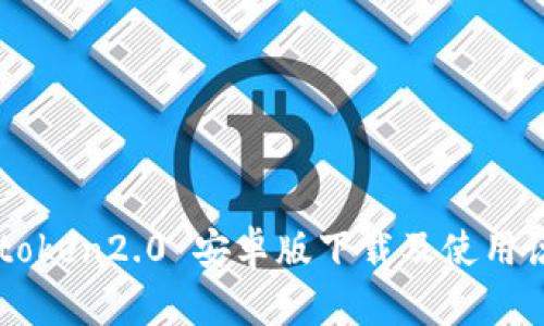 imtoken2.0 安卓版下载及使用说明