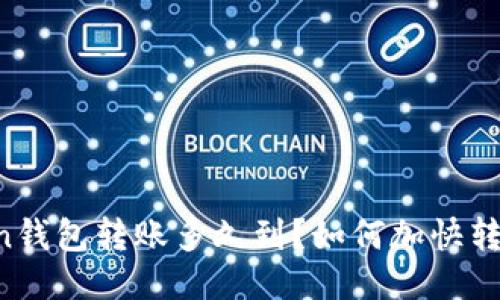 imToken钱包转账多久到?如何加快转账速度?