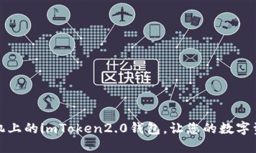 如何更换手机上的imToken2.0钱包,让您的数字资产更加安全