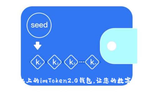 如何更换手机上的imToken2.0钱包,让您的数字资产更加安全