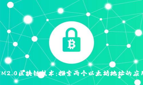IM2.0区块链技术:探索两个以太坊地址的应用